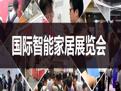 2020第十二届（北京）国际智能家居展览会