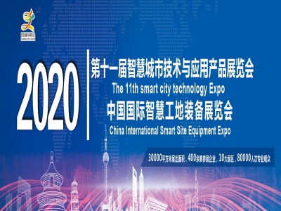 2020第十一届北京智慧城市技术与应用产品展览会