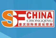 2020第二十届中国（重庆）国际表面处理、涂装及电镀展览会