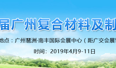 2019年第3届广州复合材料展览会