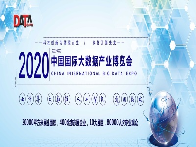 2020中国（北京）国际大数据产业博览会