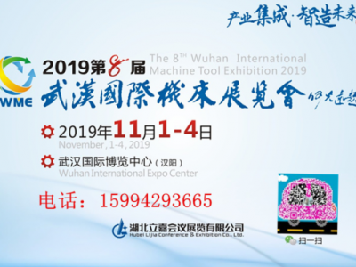 2019武汉国际机床展览会