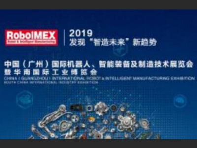 2019广州机器人暨智能制造装备展览会