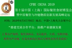 2019第十届中国（上海）国际餐饮食材博览会