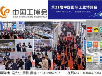 2019第21届中国国际工业博览会CIIF（上海工博会）