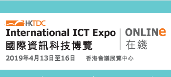 2019第16届香港春季电子产品展
