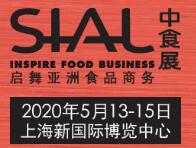 2020第二十一届中国国际食品及饮料展览会 暨餐饮器皿及包装展览会
