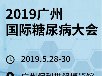 2019广州国际糖尿病大会