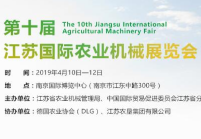 2019第十届江苏国际农业机械展览会
