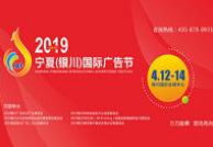2019宁夏（银川）国际广告节
