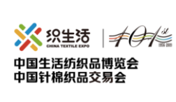2019第101届中国针棉织品交易会（中针会）