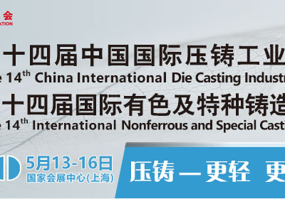 2020年第十四届中国国际压铸工业展览会
