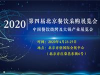 2020第四届北京餐饮采购展览会