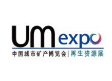 UM EXPO 2019第六届中国“城市矿产”博览会