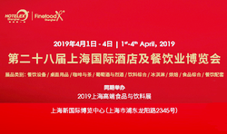 2019第二十八届上海国际酒店用品博览会