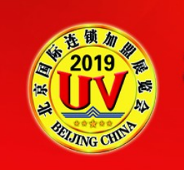 2019第36届北京国际连锁加盟展览会