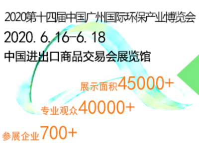 2020广州（环保）展览会