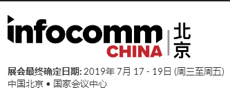 2019中国国际视听集成设备与技术展