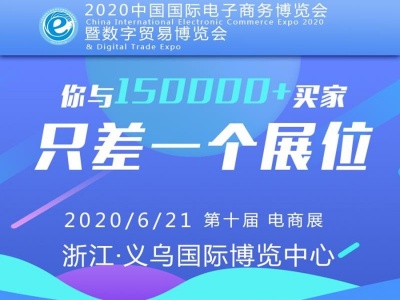 2020中国国际电子商务博览会暨数字贸易博览会（中国.义乌）