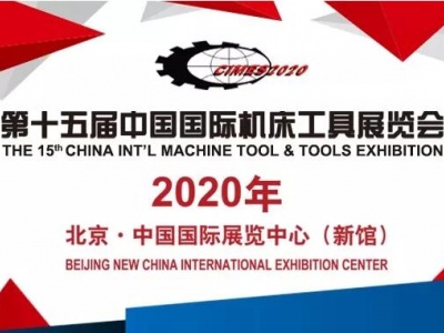 2020中国机床工具展览会CIMES自动化展区