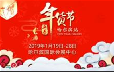 2019中国哈尔滨名优精品年博会暨民俗文化展