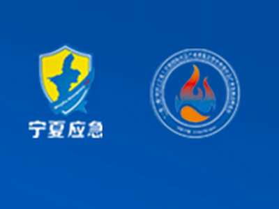 “一带一路”中国（宁夏）首届国际应急产业博览会暨中西部应急产业发展高峰论坛