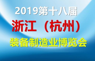 2019第十八届浙江（杭州）装备制造业博览会