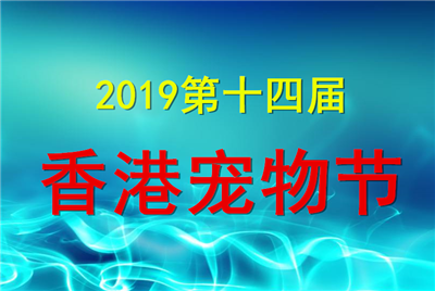 2019第十四届香港宠物节