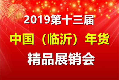 2019第十三届中国（临沂）年货精品展销会