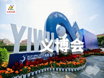 　2022中国义乌国际小商品（标准）博览会