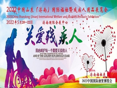 2022中国国际残疾人居家托养展览会