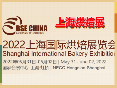 CHINA烘焙展|亚洲烘焙展|2022年5月上海烘焙展览会