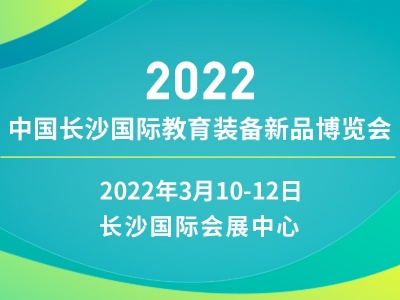 2022中国长沙国际教育装备新品博览会