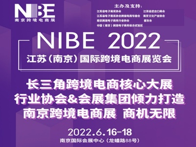 2022江苏（南京）国际跨境电商展览会