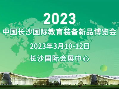 2023中国长沙国际教育装备新品博览会