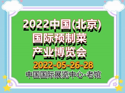 2022中国(北京)国际预制菜产业博览会
