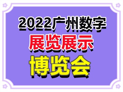 2022广州数字展览展示博览会