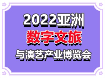 2022亚洲数字文旅与演艺产业博览会