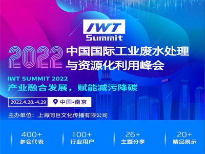 2022中国国际工业废水与资源化利用峰会