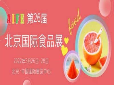 2022北京国家食品饮料展休闲食品展饮品展