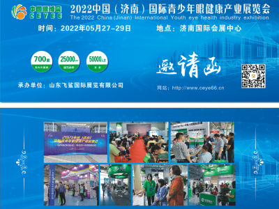 2022中国眼健康展，山东视力防控展，亚洲视力康复展