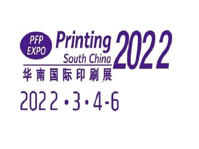 2022华南印刷包装展