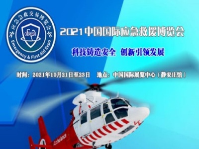 2021中国国际应急救援博览会