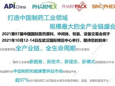 第87届中国国际制药设备展\2021武汉医药包装展国药励展