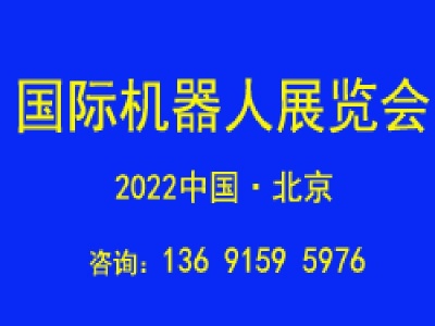 2022第十一届北京国际机器人展览会(CRS  Expo)