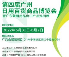 2022第4届广州日用百货商品博览会暨广东餐厨用品出口产品展