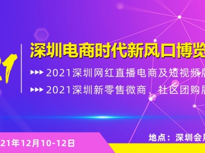 2021深圳网红直播电商及短视频展览会