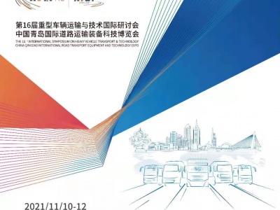 2021中国国际商用车及零部件展