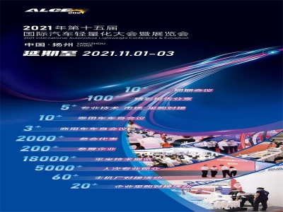 扬州第十五届汽车轻量化大会暨展览会