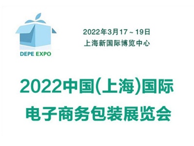 2022中国上海国际电子商务包装展览会